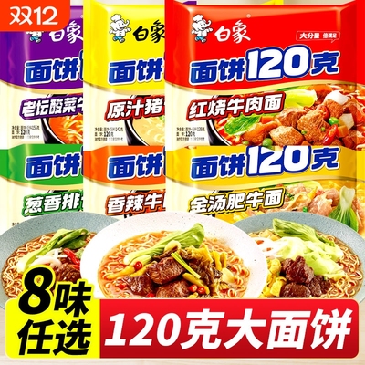 白象面饼120克方便面大袋泡面整箱批发红烧牛肉番茄鸡蛋一袋半