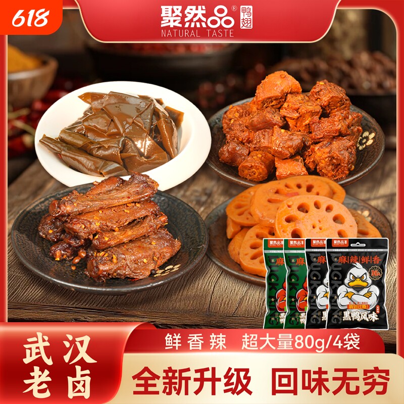 聚然品香辣味鸭脖袋装休闲零食卤味鸭肉鸭翅小吃卤海带藕片食品