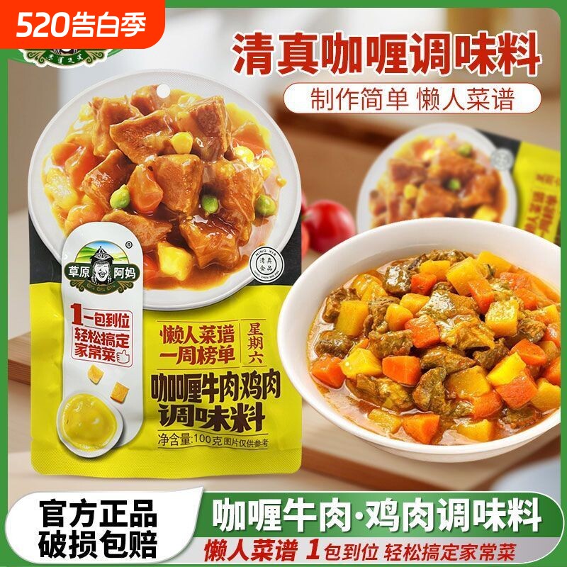 草原阿妈咖喱牛肉鸡肉调味料100g姜黄粉盖饭快餐土豆清真正品拌饭