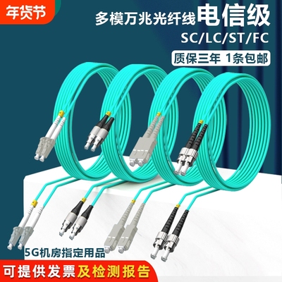 电信级OM3多模万兆光纤跳线LC-FC-SC-ST双芯跳纤光纤线机房数据线
