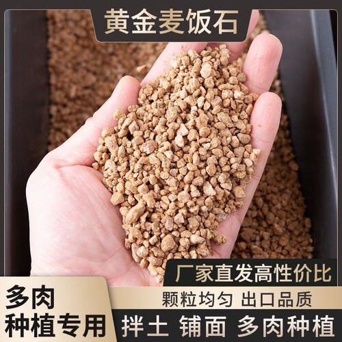 黄金麦饭石多肉专用颗粒营养土铺面石纯颗粒土养花土壤兰花告白