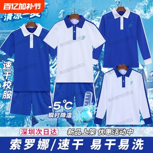 深圳市校服小学生男女夏季速干短袖上衣索罗娜短裤长袖薄长裤套装