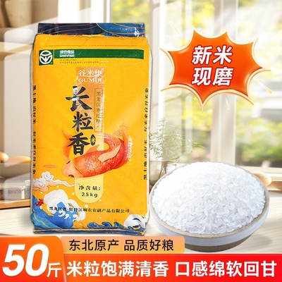 谷米集东北长粒香大米50斤当季新米黑龙江米东北米一级米可饭可粥