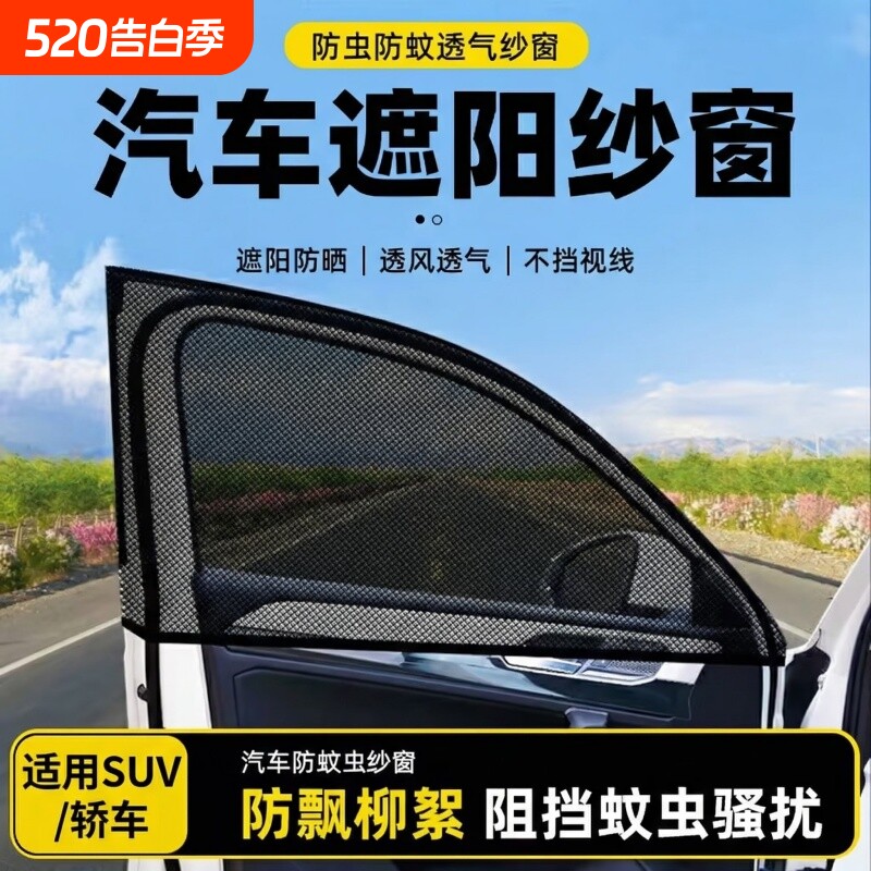 汽车防蚊网遮阳帘轿车防晒沙窗纱网车用挡蚊帐车载防蚊虫纱窗车窗