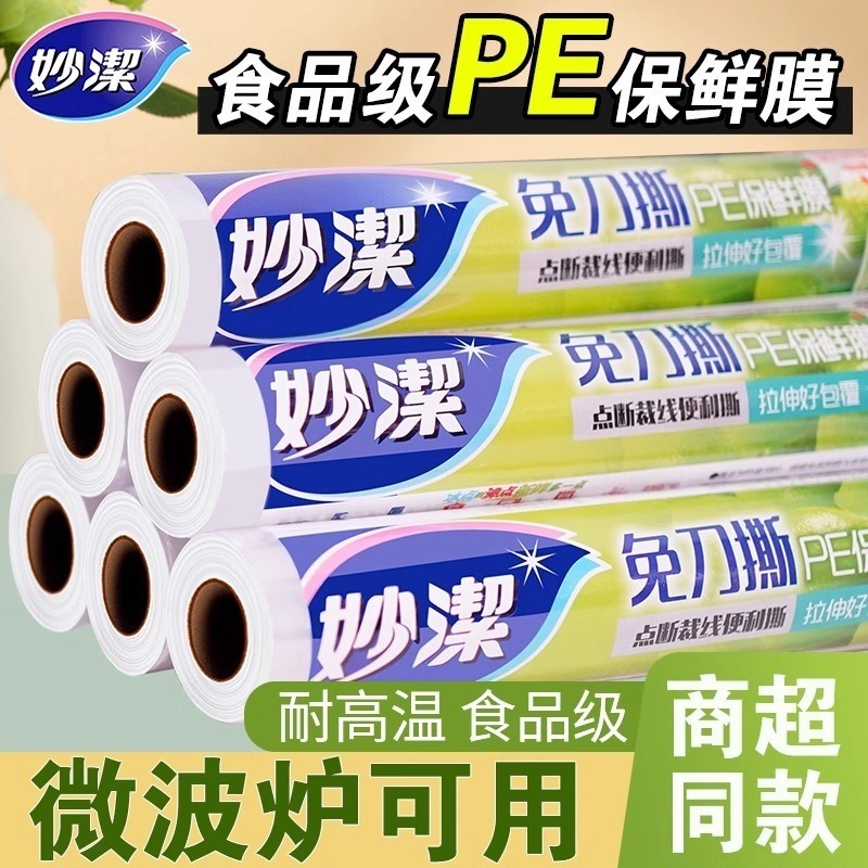 妙洁保鲜膜袋食品级PE家用点断式厨房专用冰箱微波炉耐高温一次性,餐饮具,保鲜膜,淘宝优惠券,粉丝福利购,淘宝优惠卷