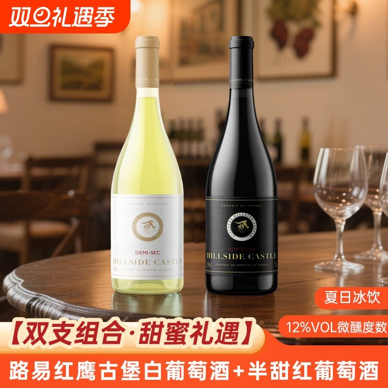 【双瓶组合】法国进口酒庄直供白葡萄酒+红葡萄酒半甜型750ml*