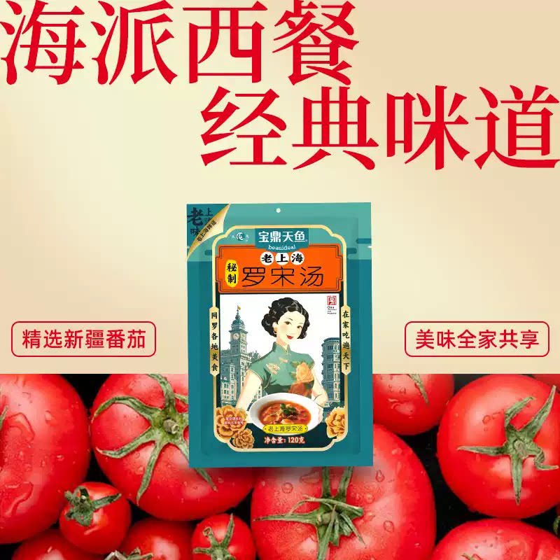 宝鼎天鱼老上海秘制罗宋汤120g袋装番茄牛肉汤调料汤包酱油滋味