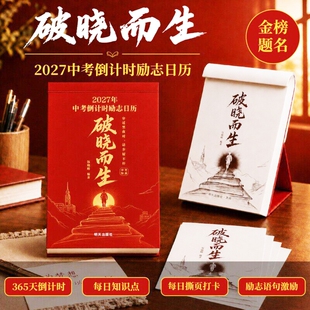 破晓而生2027届中考倒计时日历初三高三语数英语知识点考点高考冲刺一举夺魁高考倒计时台历学生专用可撕式365天高中励志语录金句