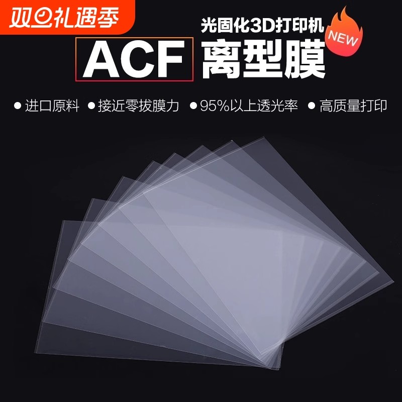 ACF离型膜 光固化3D打印机零配件持久耐用 无气泡无划痕双面保