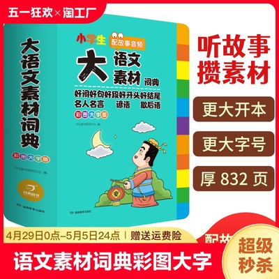 大语文素材词典(彩图大字版)开心