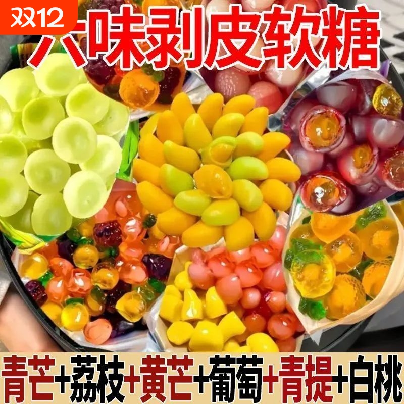 【趣味零食】剥皮软糖混合果味好吃又好玩QQ糖夹心网红水果解馋糖