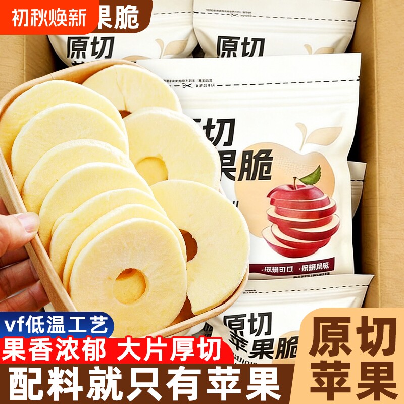 厚切苹果脆片冻干原味苹果干烟台特产加泡水健康小零食追剧水果