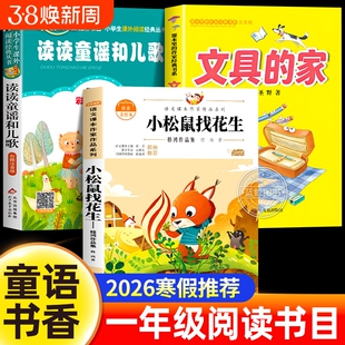 2026寒假童语书香一年级推荐阅读读读童谣和儿歌注音版文具的家小松鼠找花生雪孩子下册必读课外书小学生书籍正版共读书目同步经典