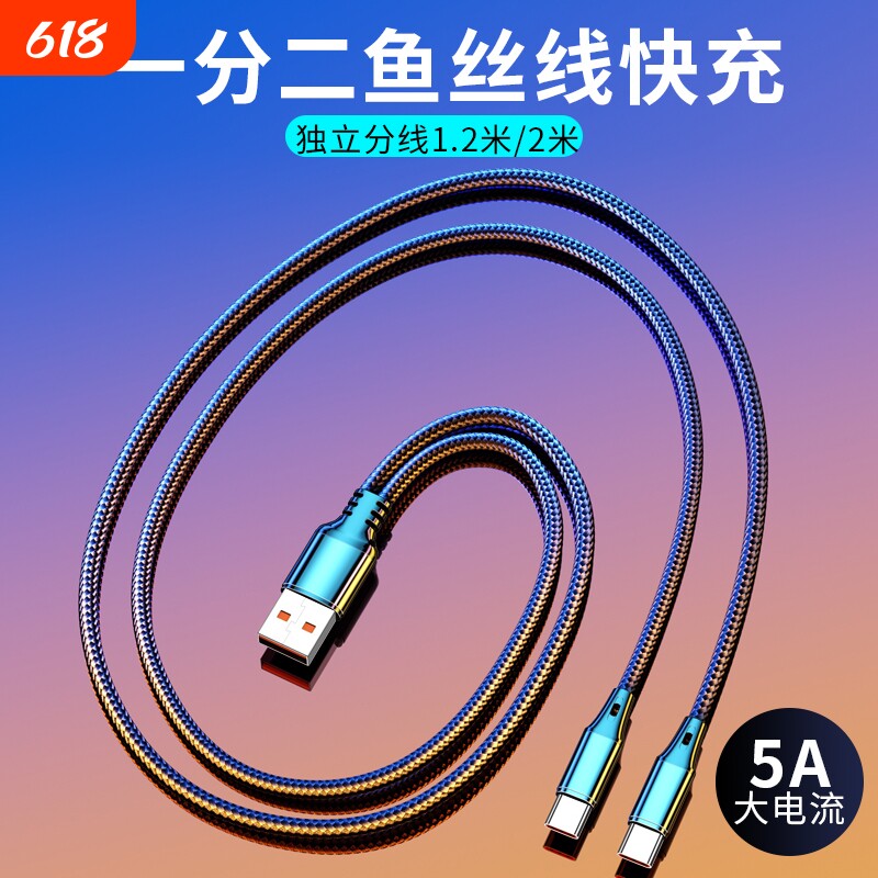一拖二充电线二合一5A快充编织线数据线闪充加长2米适用双华为苹果安卓typec小米车载通用独立分线多头