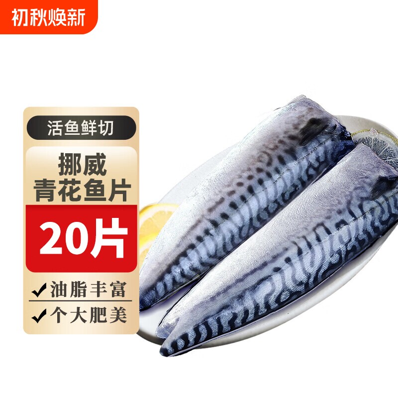 青花鱼挪威进口鲭鱼青花鱼片半成品整条盐渍新鲜烤青占鱼商用冷冻