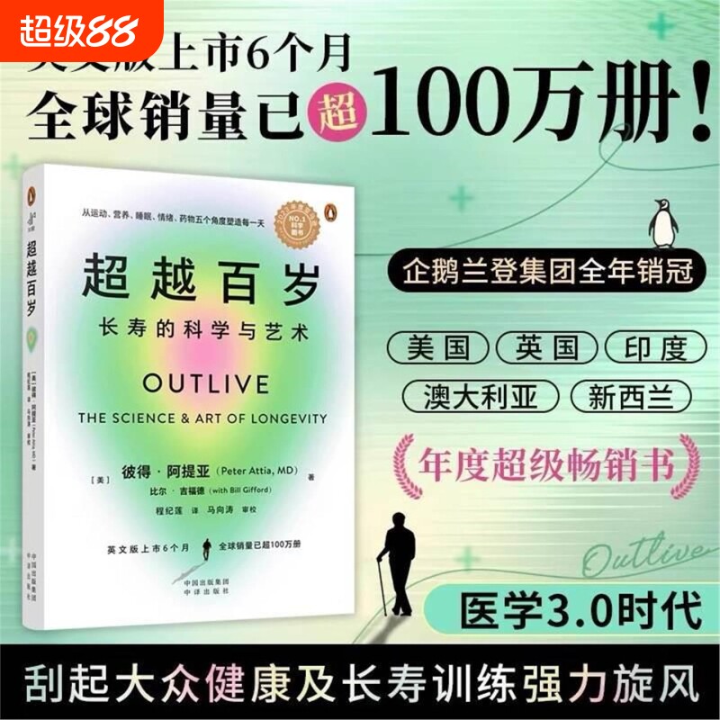当当网 超越百岁：长寿的科学与艺术 助你激活生命力、增强免疫力、全面挖掘健康潜力；主宰身心健康 正版畅销书籍图片