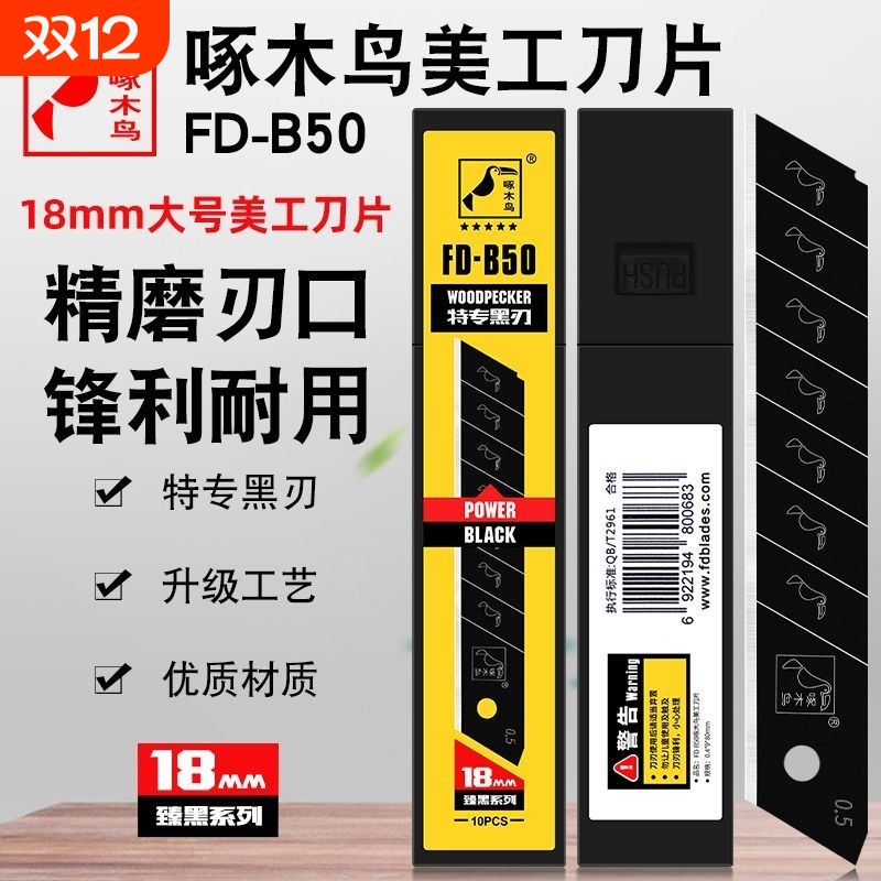 啄木鸟美工刀片全黑刃18mm