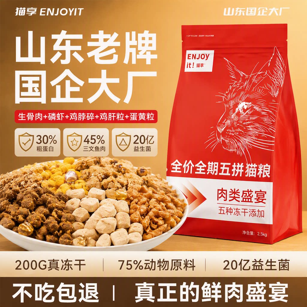 猫享全价全阶段五拼冻干鲜肉猫粮
