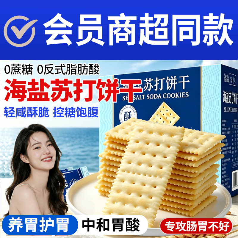 海盐苏打饼干养胃治胃酸无蔗糖旗舰店官方咸味孕妇健康零食品散装