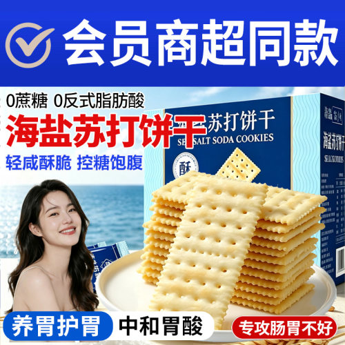 海盐苏打饼干养胃护胃无蔗糖