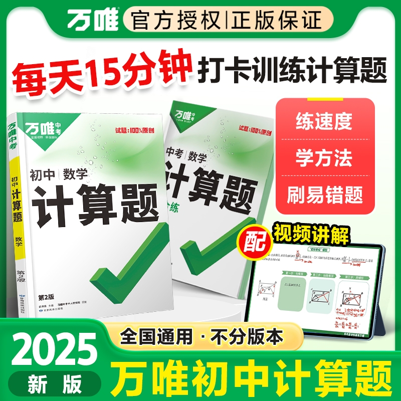 2025万唯初中计算题七八九年级数学训练同步教材基础练习满分刷题册必刷题全国通用