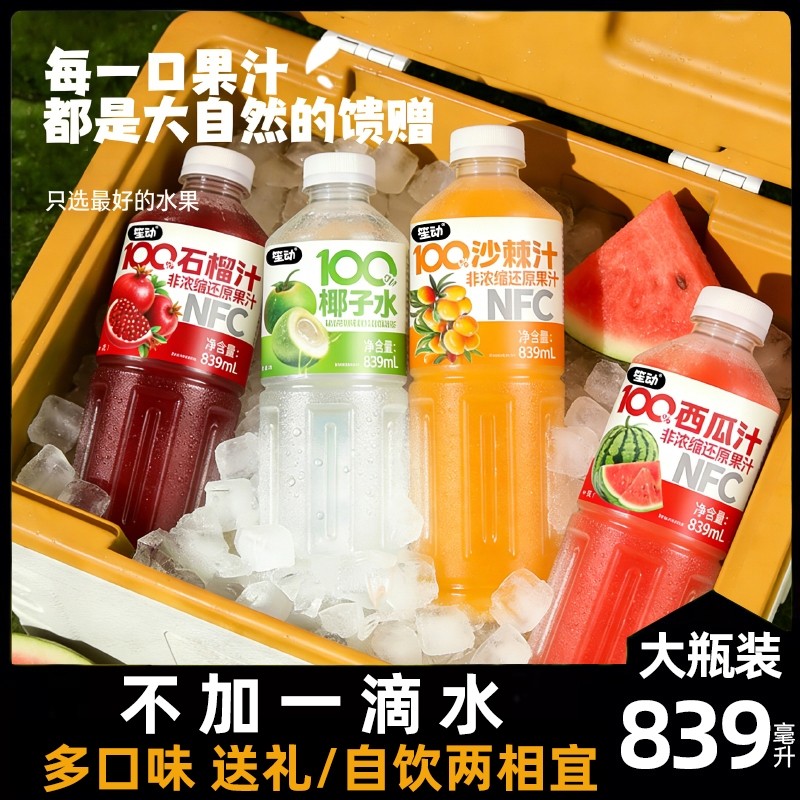【多口味】100%NFC纯果汁839ml大瓶装西瓜石榴沙棘汁椰子春节好礼,咖啡/麦片/冲饮,纯果蔬汁/纯果汁,淘宝优惠券,粉丝福利购,淘宝优惠卷
