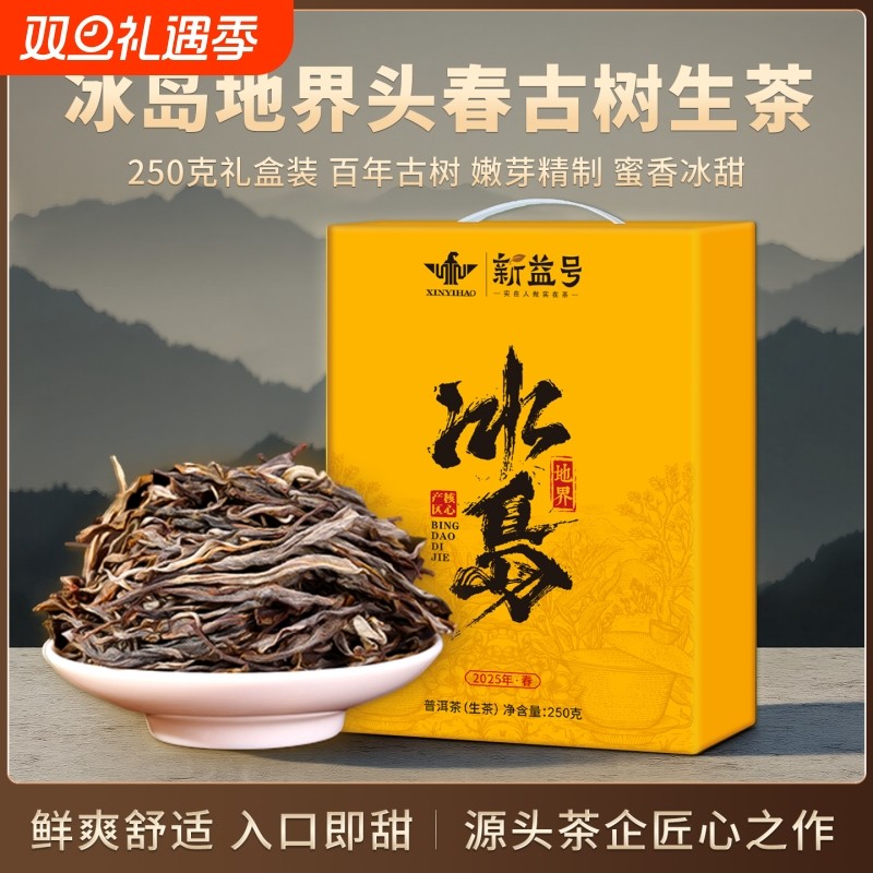 冰岛普洱茶生茶昔归布朗山古树生普散茶头春紫芽茶叶自己喝礼盒装