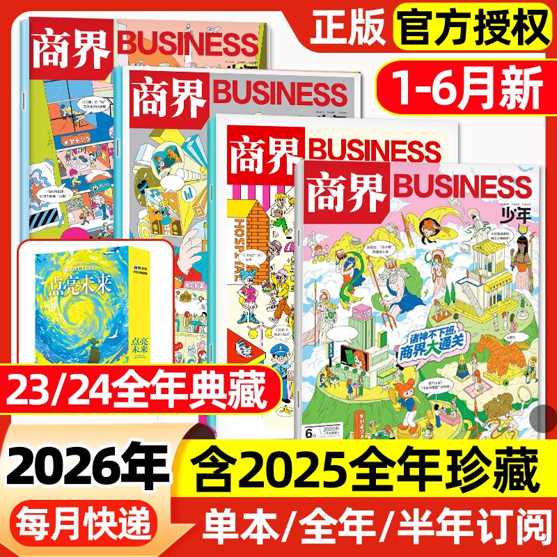 商界少年杂志2026年1月新【2025年1-12月/全年/半年订阅】2024/2023盒装9-15岁青少年财商思维启蒙非万物好奇号博物过刊