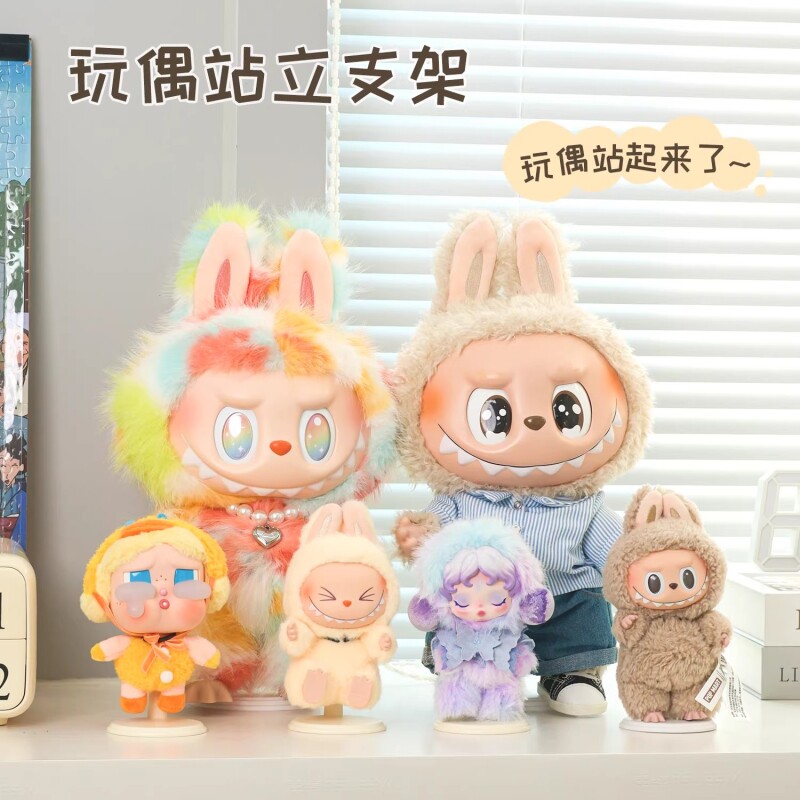 玩偶站立支架泡泡玛特公仔拉布布棉花娃娃固定展示架娃娃展示底座