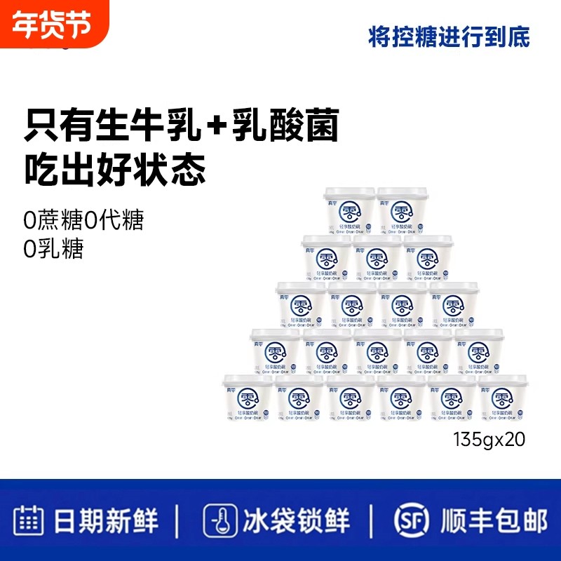 真零原味酸奶135g*20杯装低温发酵乳纯酸奶0乳糖营养酸奶碗,咖啡/麦片/冲饮,低温酸奶,淘宝优惠券,粉丝福利购,淘宝优惠卷
