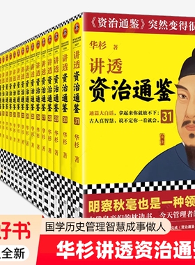 31册】华杉讲透资治通鉴全集系列套装 孙子兵法大学中庸王阳明传习录论语 历史中国史中国通史管理工具书成功学书