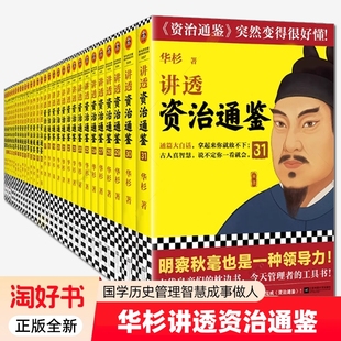 31册】华杉讲透资治通鉴全集系列套装 孙子兵法大学中庸王阳明传习录论语 历史中国史中国通史管理工具书成功学书
