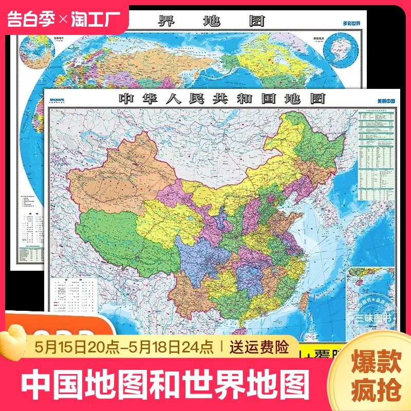 【中国地图出版社高清2张】中国地图和世界地图学生专用版办公室家庭客厅挂图背景墙全国大尺寸墙贴挂画墙面装饰画 书籍/杂志/报纸 一般用中国地图/世界地图 原图主图