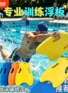 EVA防滑游泳板浮板游泳板大人小孩通用背漂专业趴浮板学游泳专用