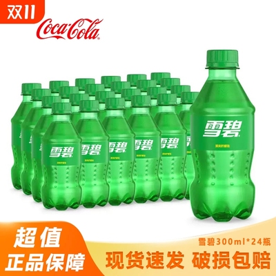 可口可乐雪碧300ml*24瓶柠檬味汽水碳酸饮料小瓶装经典迷你瓶便携