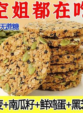 南瓜籽燕麦脆粗粮代餐无蔗糖饼干解馋零食健康脆片全麦整箱饱腹
