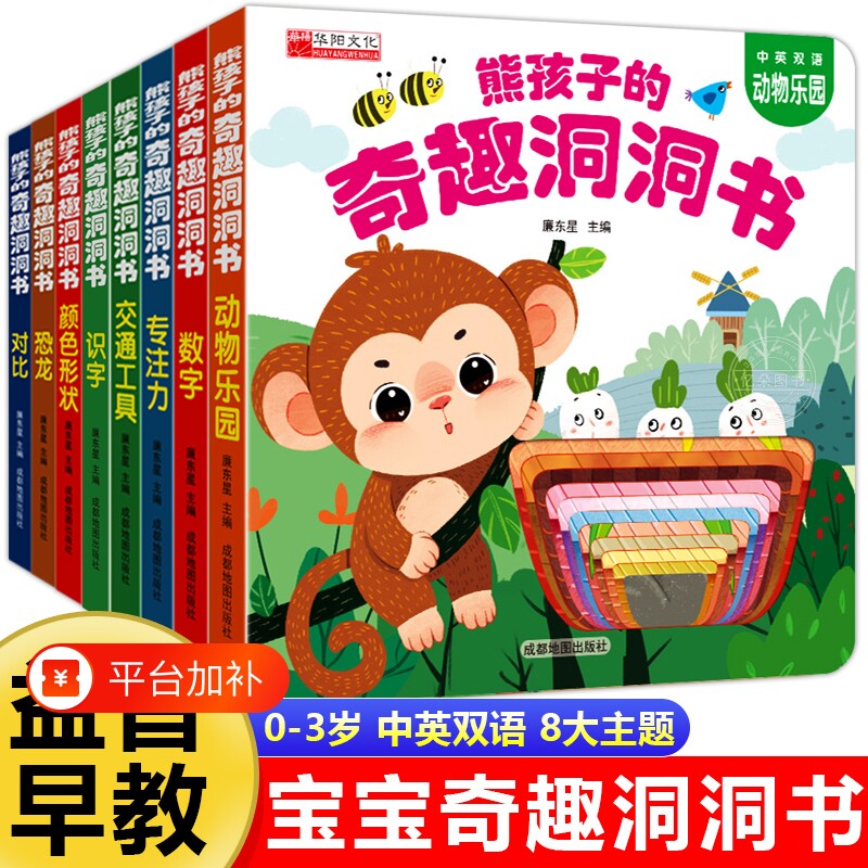 熊孩子的妙趣宝宝洞洞书婴儿早教翻翻书启蒙书籍0-3岁绘本婴幼儿认知撕不烂启蒙书中英双语拉拉书动物益智阅读地图识字奇趣互动