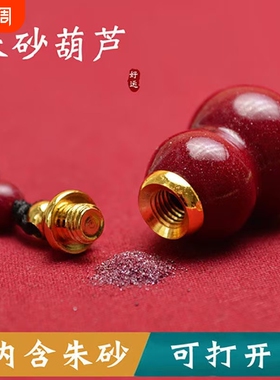 朱砂葫芦吊坠空瓶可打开装朱砂天然原石福禄项链钥匙扣男女