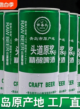 青岛产地首蕃扎精酿原浆啤酒全麦芽发酵高浓度13°P白啤1L*4/6桶
