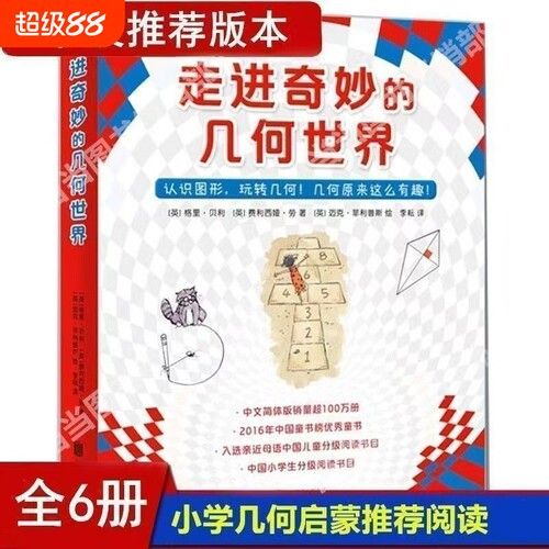 正版现货速发新书走进奇妙的几何世界儿童读物/童书/绘本/图画书9787559632708冒险课外版本书目思维读书阅读王国图形