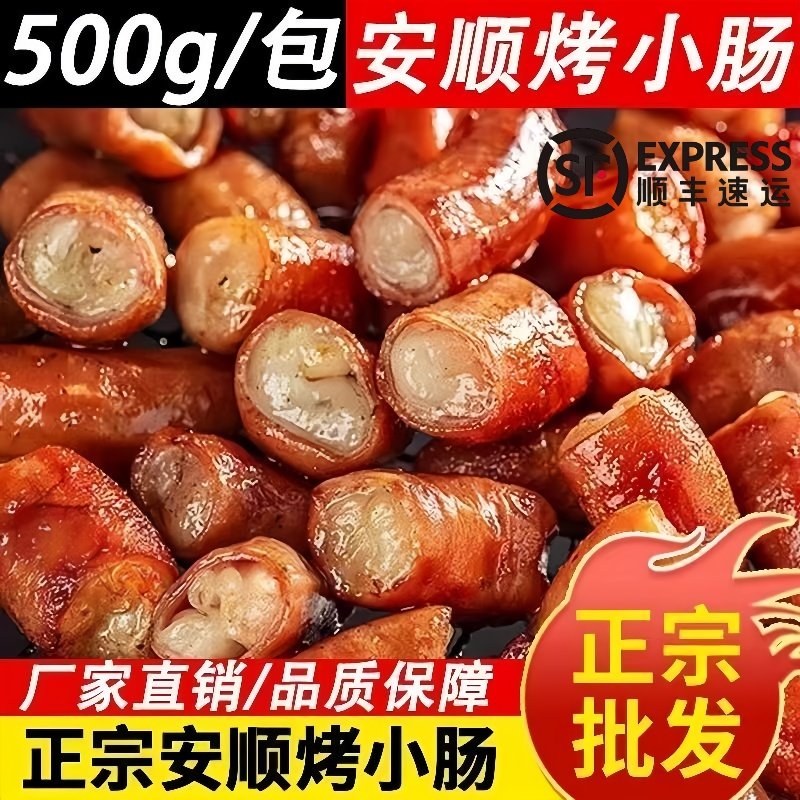 正宗贵州安顺特产烤小肠烧烤烙锅食材夜市特色小吃烤制猪小肠