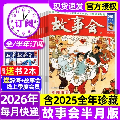 故事会半月版杂志2026年1期新【全年/半年订阅/2025年1-24期现货】春夏秋冬季增刊中短篇文学校园版小说百姓民间传奇故事非过刊