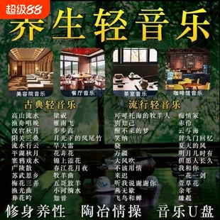 五音疗愈舒缓养生馆轻音乐无损u盘餐厅餐吧茶室专用音响歌曲优盘