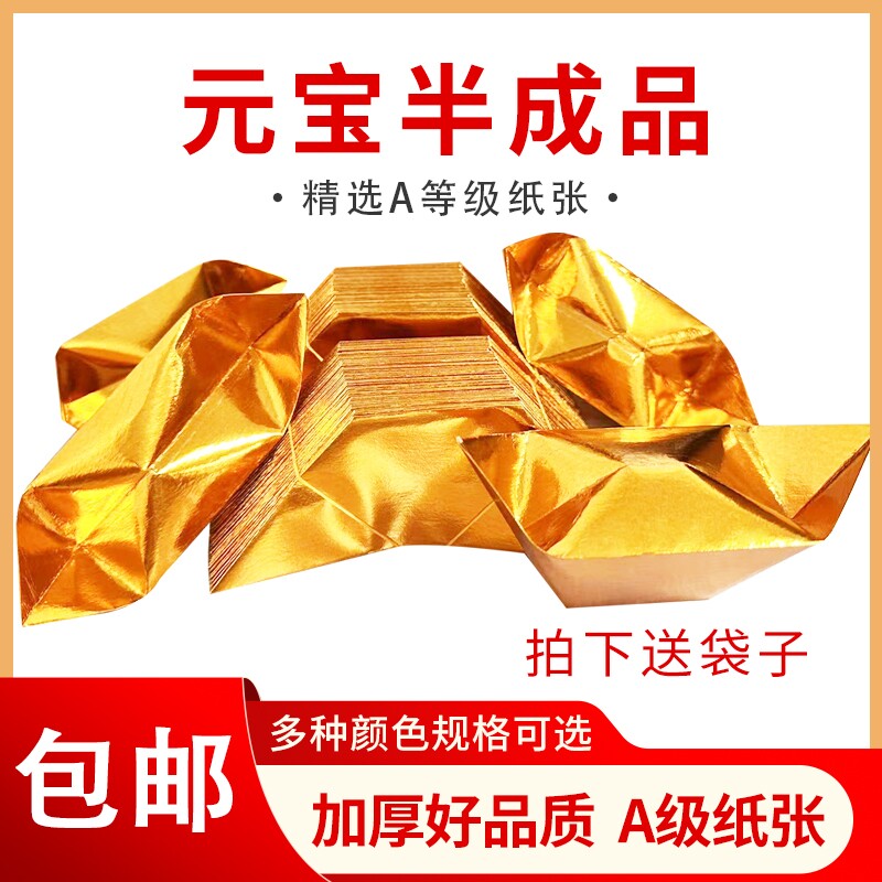 礼佛用 祭祀用 半成品元宝 传统工艺 1000个装 手工折纸 切角 金银 免折叠 金纸银纸 批发包邮 纸张 金色