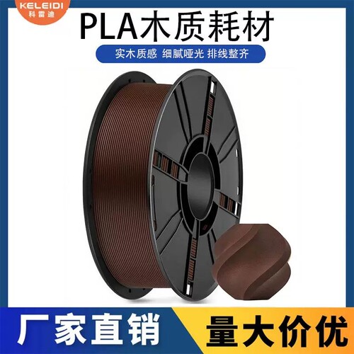 科雷迪3D打印PLA木质耗材高速1.75mm排线整齐1KG适用拓竹