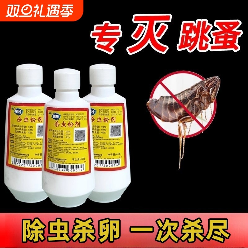 猫狗虱子百虫灵跳蚤药床上家用非无毒灭跳蚤专用柏松六六杀虫剂粉