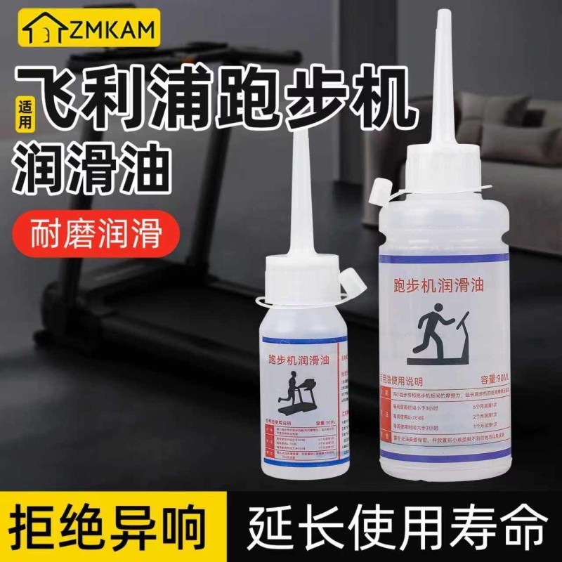 适用飞利浦跑步机润滑油90ML机油家用保养跑带润滑剂健身器材硅油,自行车/骑行装备/零配件,润滑油,淘宝优惠券,粉丝福利购,淘宝优惠卷