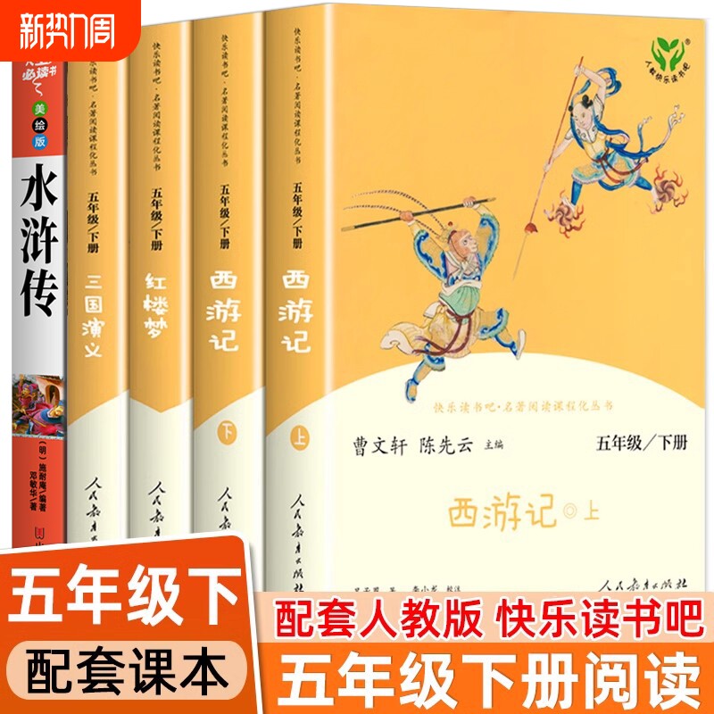 快乐读书吧五年级下册三国演义人教版阅读的课外书四大名著正版原著小