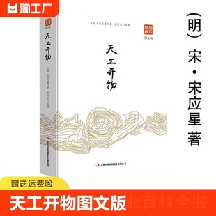 原文注释译文 民俗书 中华国学经典 精粹 品读金典系列 经典 正版 书精选国学名著典故 天工开物图文版