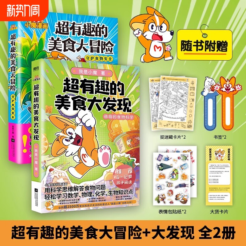 【全2册】超有趣的美食大冒险+大发现小魔美食大百科全彩超2500